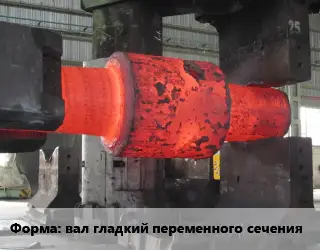 Изготовление поковок вал гладкий переменного сечения